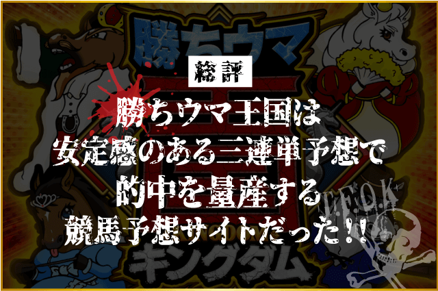 勝ちウマ王国