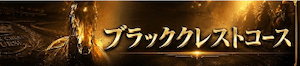 ブラッククレスト画像