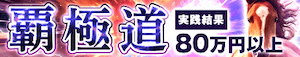 覇極道画像
