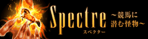 スペクター画像
