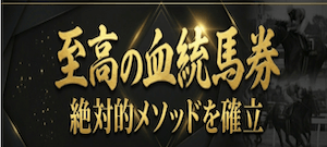 至高の血統馬券画像