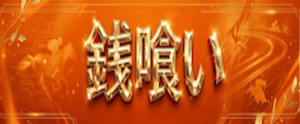 銭喰い画像