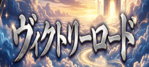 ヴィクトリーロード画像