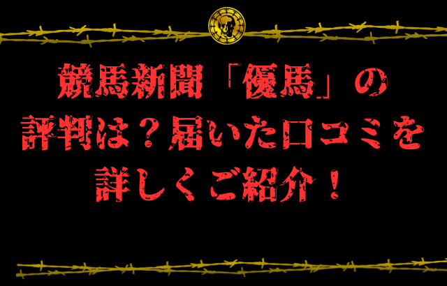 優馬コラム画像10
