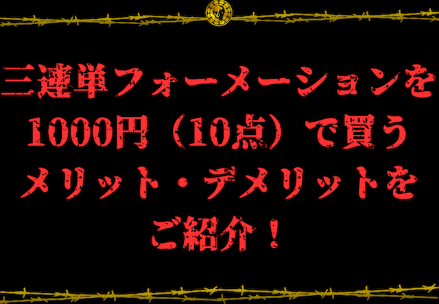3連単フォーメーション1000円画像21