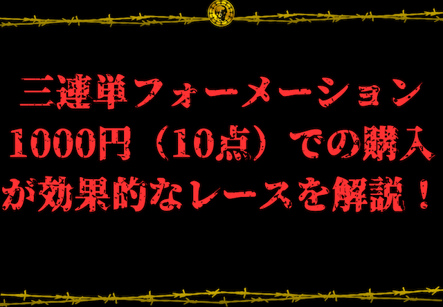 3連単フォーメーション1000円画像22