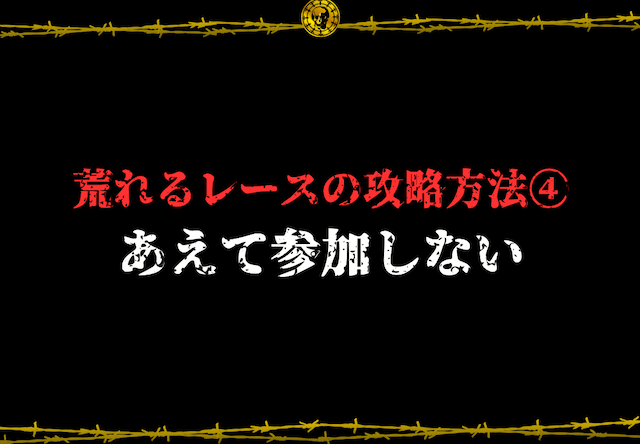 競馬荒れるレース　画像16