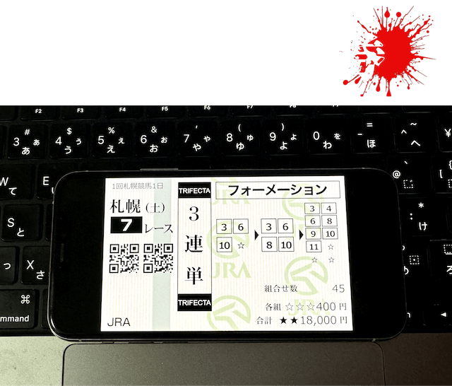 2024年7月20日の札幌7R購入馬券