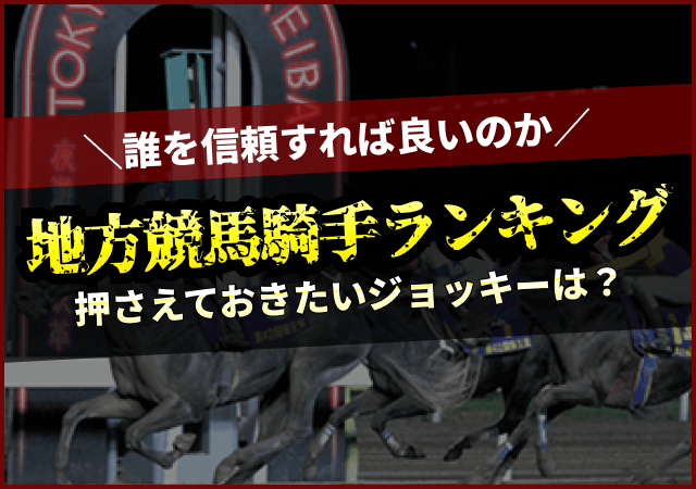 【2026年版】地方競馬騎手ランキング｜リーディング上位・若手有望ジョッキーまとめ画像
