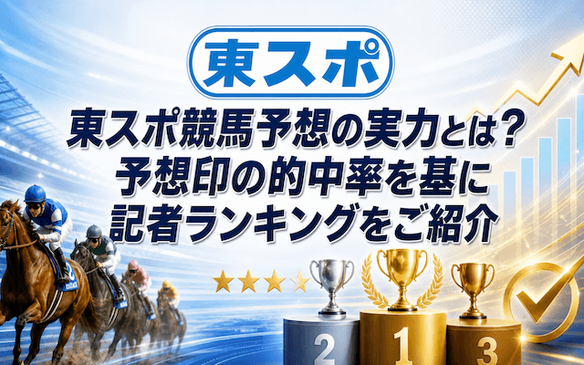 東スポ競馬予想の実力とは？予想印の的中率を基に記者ランキングをご紹介画像