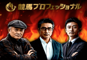 競馬プロフェッショナル　サムネイル