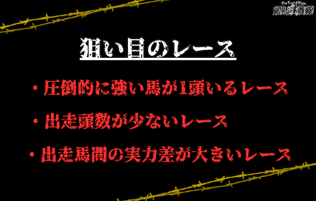 狙い目のレース
