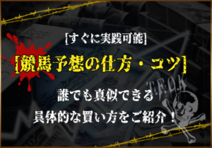 競馬予想の仕方・コツ