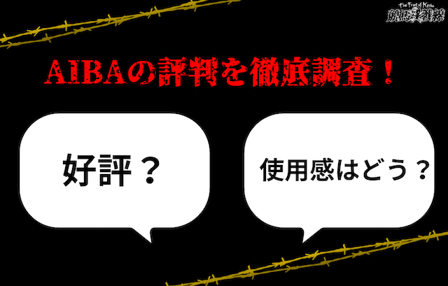 AIBAの評判は？