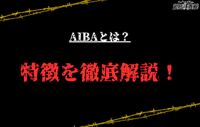 AIBAとは？特徴を徹底解説！