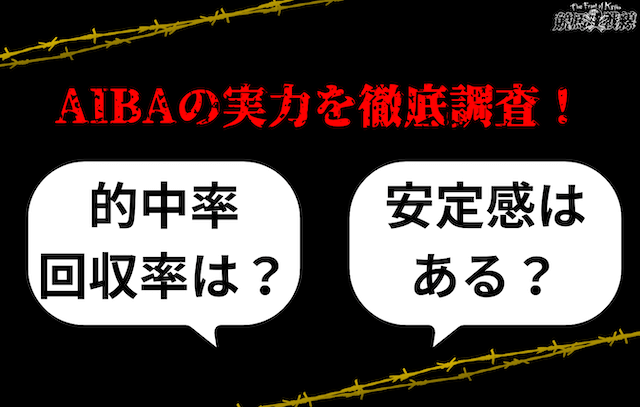 AIBAの的中率・回収率を徹底調査！