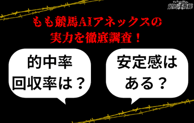 もも競馬AIアネックスの的中率・回収率を徹底調査！