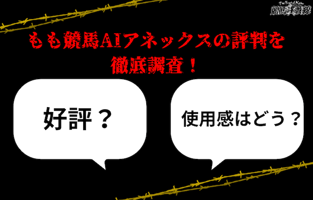 もも競馬AIアネックスの評判は？