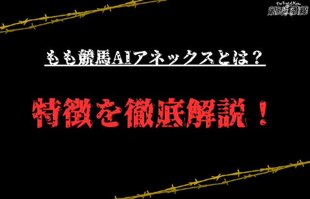 もも競馬AIアネックスとは？