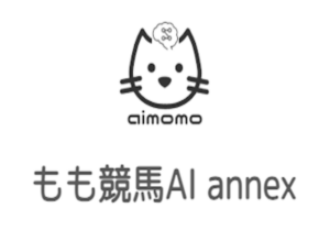 もも競馬AI『アネックス』
