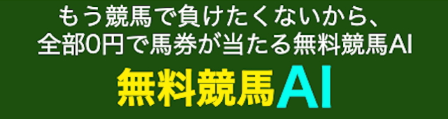 無料競馬AI　特徴