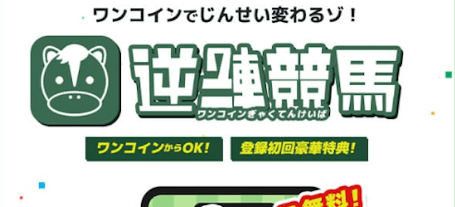 逆転競馬　トップ