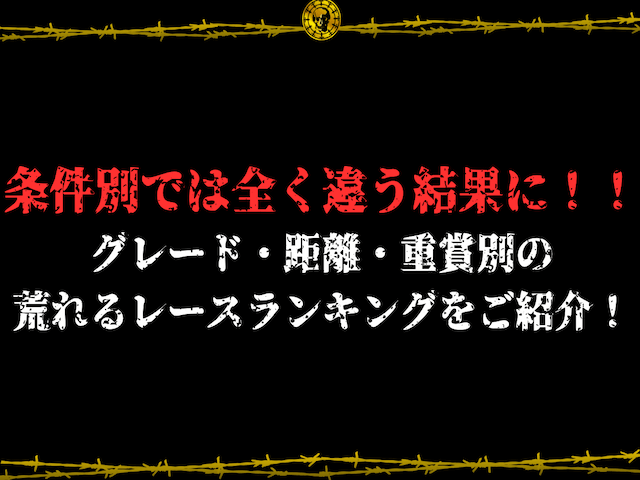 荒れるレースランキング会場別