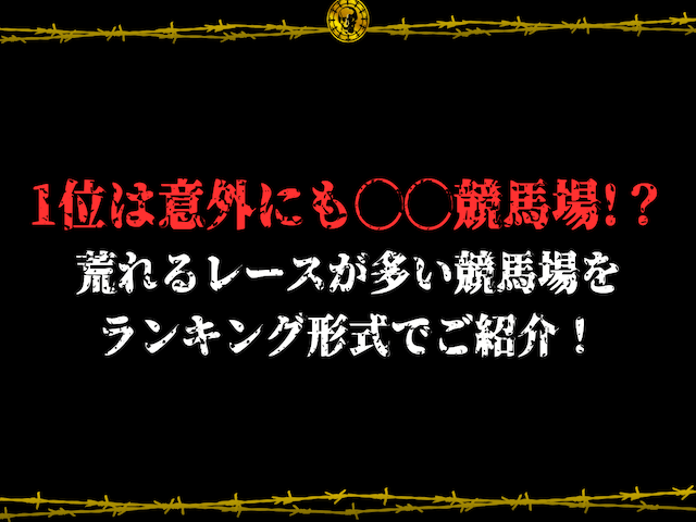 荒れるレースランキング会場別