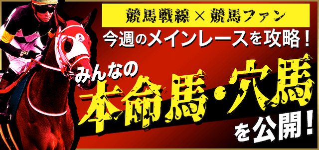 競馬戦線レース予想