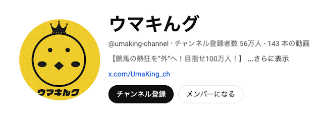 YouTubeチャンネル「ウマキんグ」　