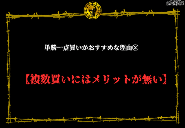 単勝一点買いがおすすめな理由②