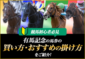 有馬記念買い方