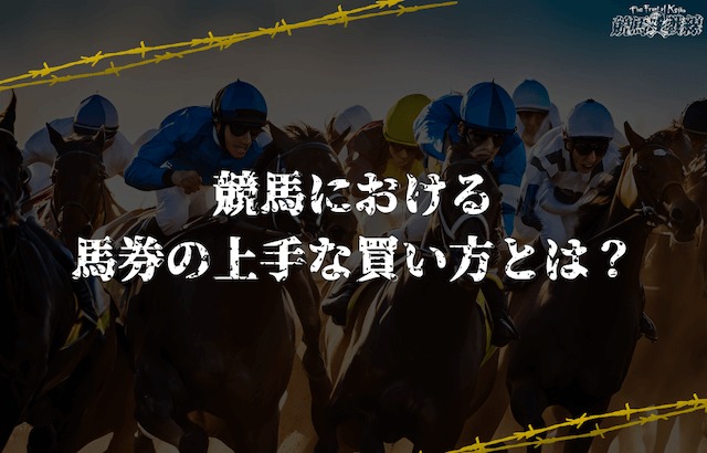 競馬馬券の上手な買い方とは