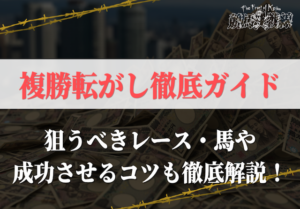 複勝転がしガイド！狙うべきレース・馬と成功させるコツを伝授