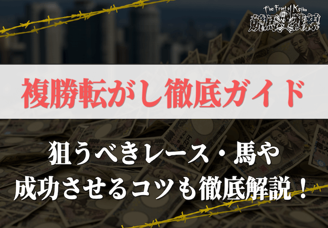 複勝転がしガイド!狙うべきレース・馬と成功させるコツを伝授