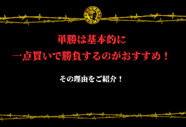 単勝　一点買い