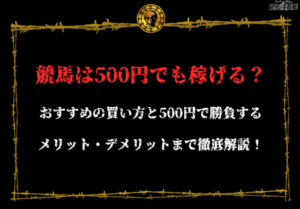 競馬500円　買い方　アイキャッチ画像