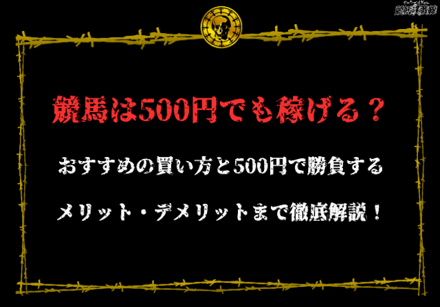 競馬500円 買い方 アイキャッチ画像