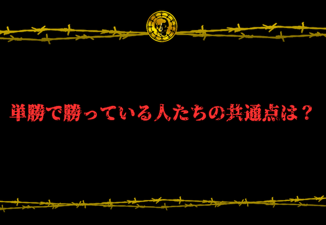 単勝で勝っている人たちの共通点とは？