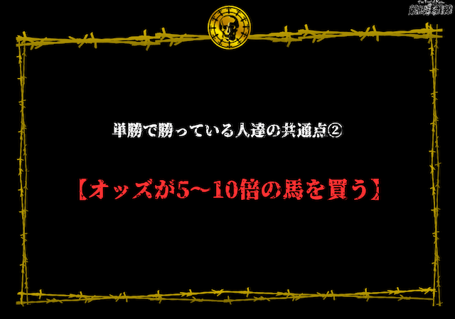 単勝で勝っている人達の共通点②
