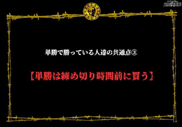 単勝で勝っている人達の共通点③