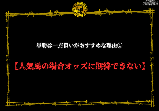 単勝一点買いがおすすめ理由①