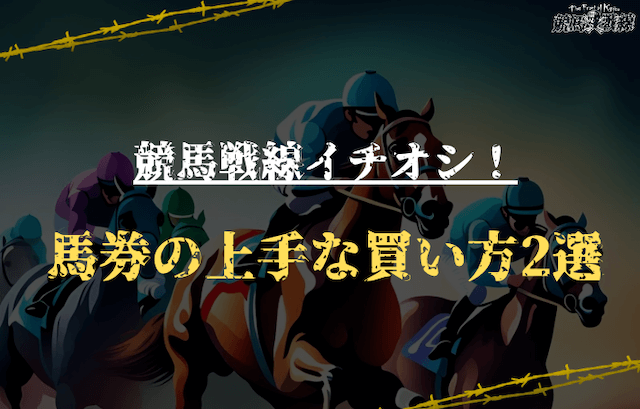 競馬戦線おすすめの馬券の上手な買い方