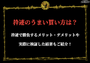 枠連　うまい買い方　アイキャッチ画像