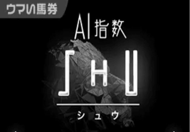シュウのAI指数