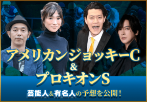 【アメリカンJCC/プロキオンS】芸能人予想
