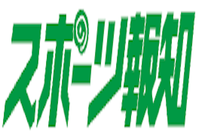 スポーツ報知