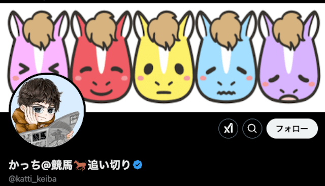 競馬　当たるTwitter　かっち＠競馬