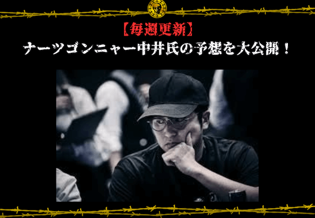 ナーツゴンニャー中井の予想