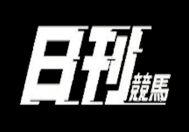 日刊競馬